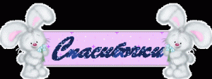 spasibo_004.gif