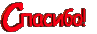 Spasibo!.gif