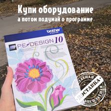 Изображение Brother Pe-Design 10