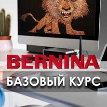 Изображение Bernina ES: Базовый курс (он-лайн)