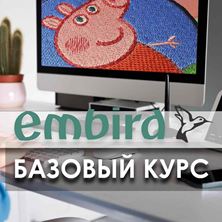 Изображение Embird: Базовый курс (он-лайн)