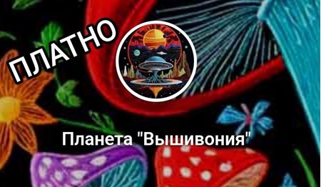 Изображение для категории Платные файлы вышивок