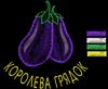 Изображение "Баклажанный Босс" дизайн машинной вышивки 