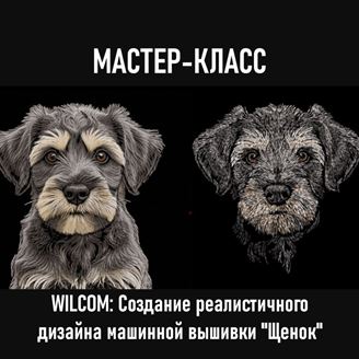 Изображение WILCOM: Создание реалистичного дизайна машинной вышивки "Щенок". Он-лайн
