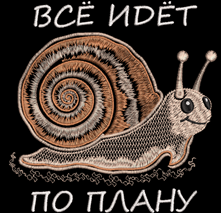 Изображение  "Улитка – всё по плану" дизайн машинной вышивки 