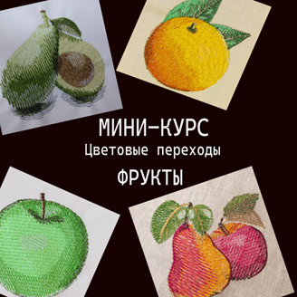 Изображение Цветовые переходы. Курс Wilcom ES. Он-лайн