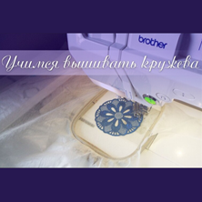 Изображение Технологии машинной вышивки – Кружево FSL