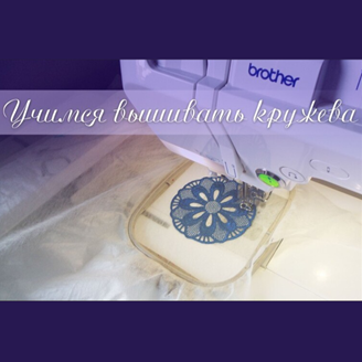 Изображение Технологии машинной вышивки – Кружево FSL