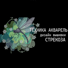 Изображение Мастер-класс: Техника АКВАРЕЛЬ. Дизайн машинной вышивки "Стрекоза". Он-лайн