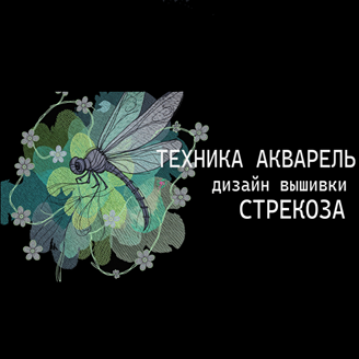 Изображение Мастер-класс: Техника АКВАРЕЛЬ. Дизайн машинной вышивки "Стрекоза". Он-лайн