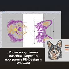 Изображение Уроки по делению в программе PE-Design и WILCOM + дизайн "Корги"