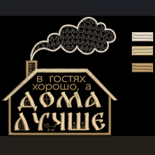 Изображение "В гостях хорошо, а дома лучше" ДИЗАЙН машинной вышивки