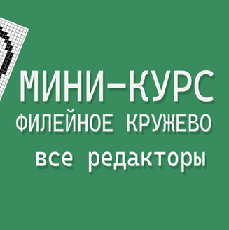 Изображение Мини-курс: Филейное кружево. Все редакторы.